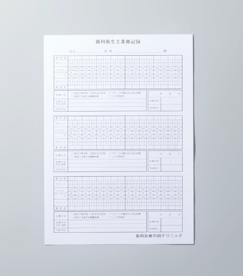 歯科衛生士業務記録・歯科衛生士実地指導記録