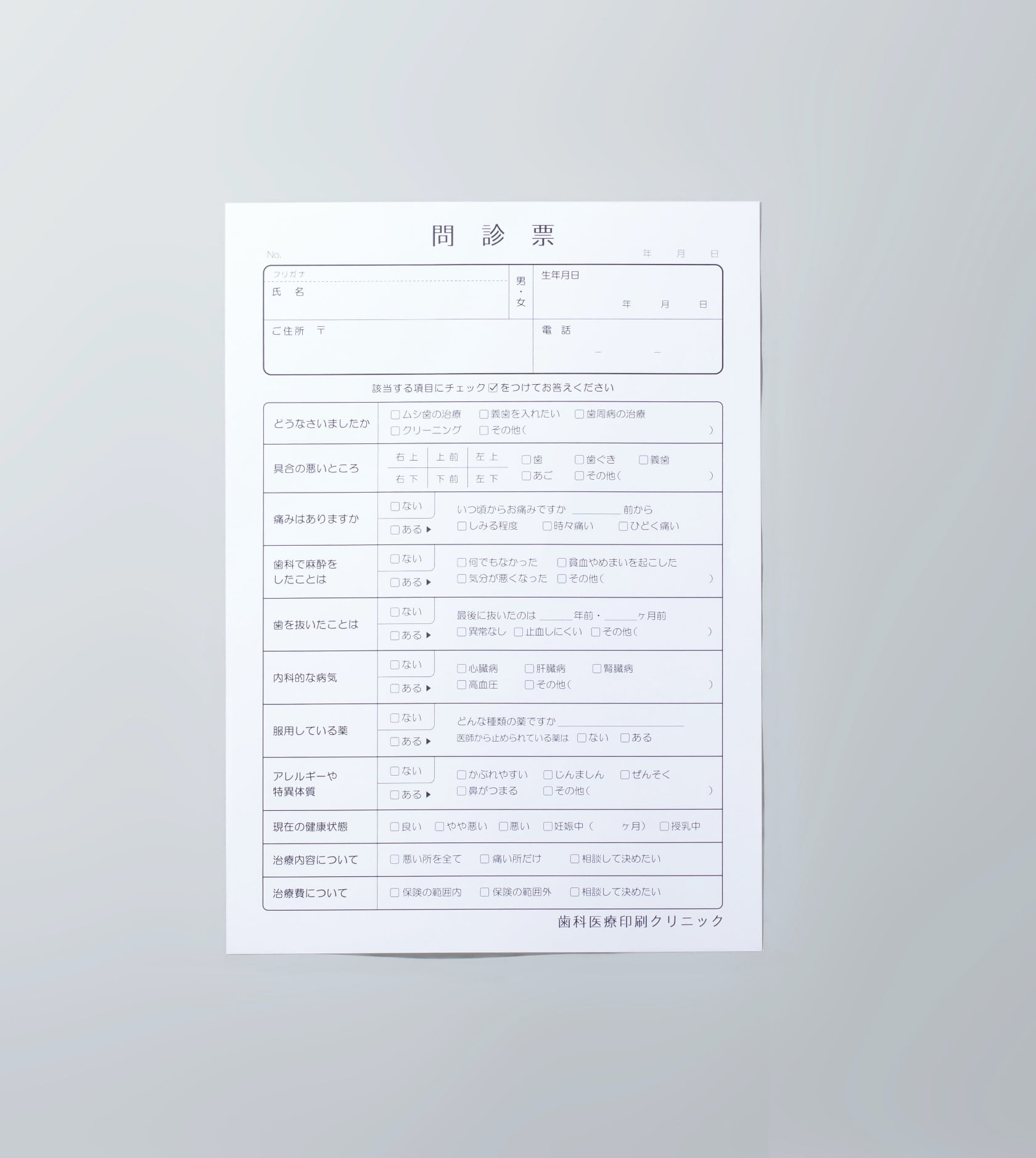 問診表・予診表｜歯科医療印刷株式会社