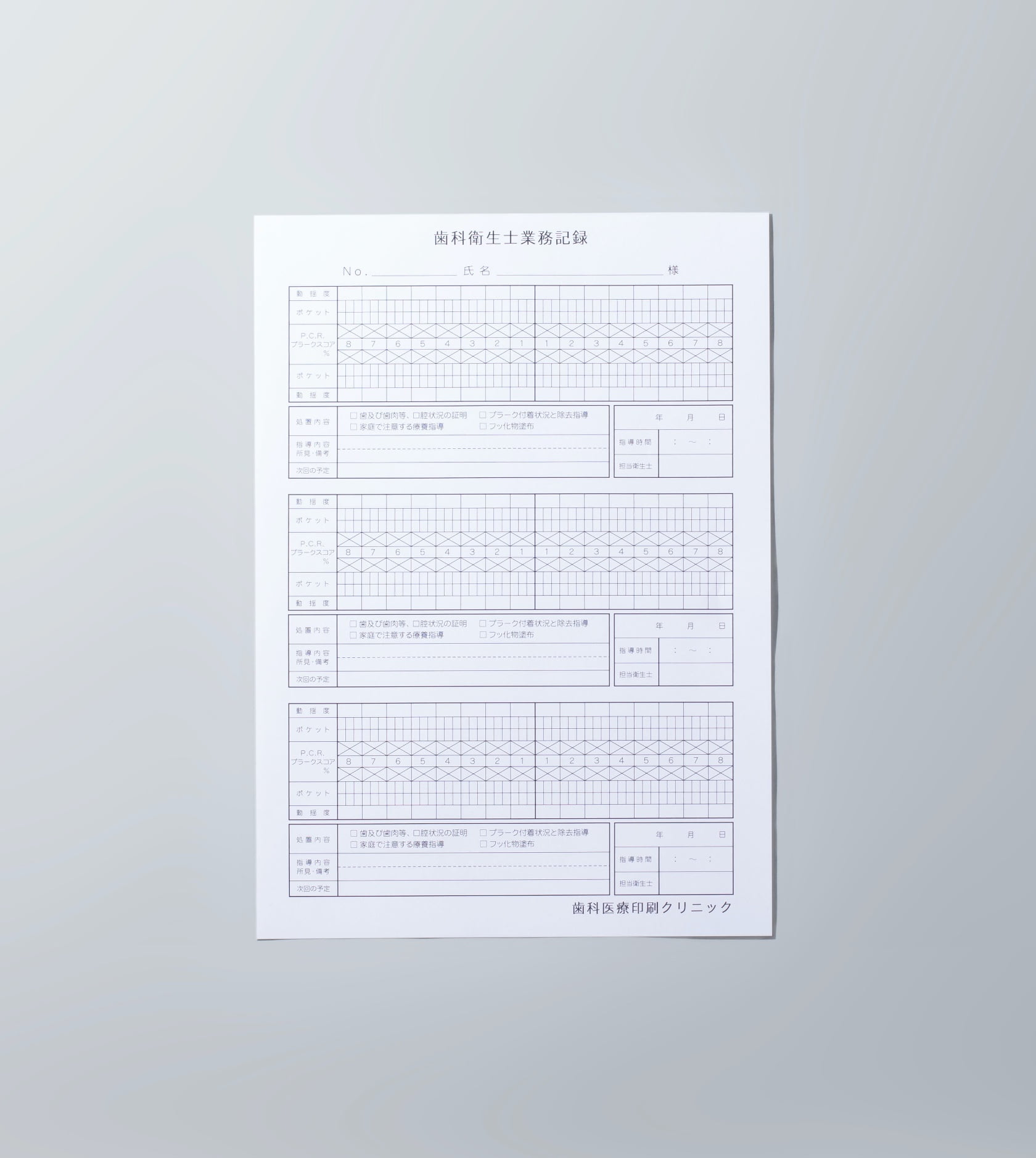 歯科衛生士業務記録・歯科衛生士実地指導記録｜歯科医療印刷株式会社